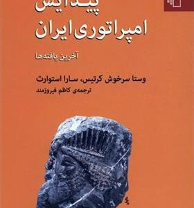 کتاب پیدایش امپراتوری ایران