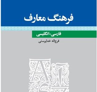 کتاب فرهنگ معارف – فارسی – انگلیسی