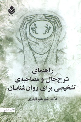 کتاب راهنمای شرح حال و مصاحبه برای روان شناسان