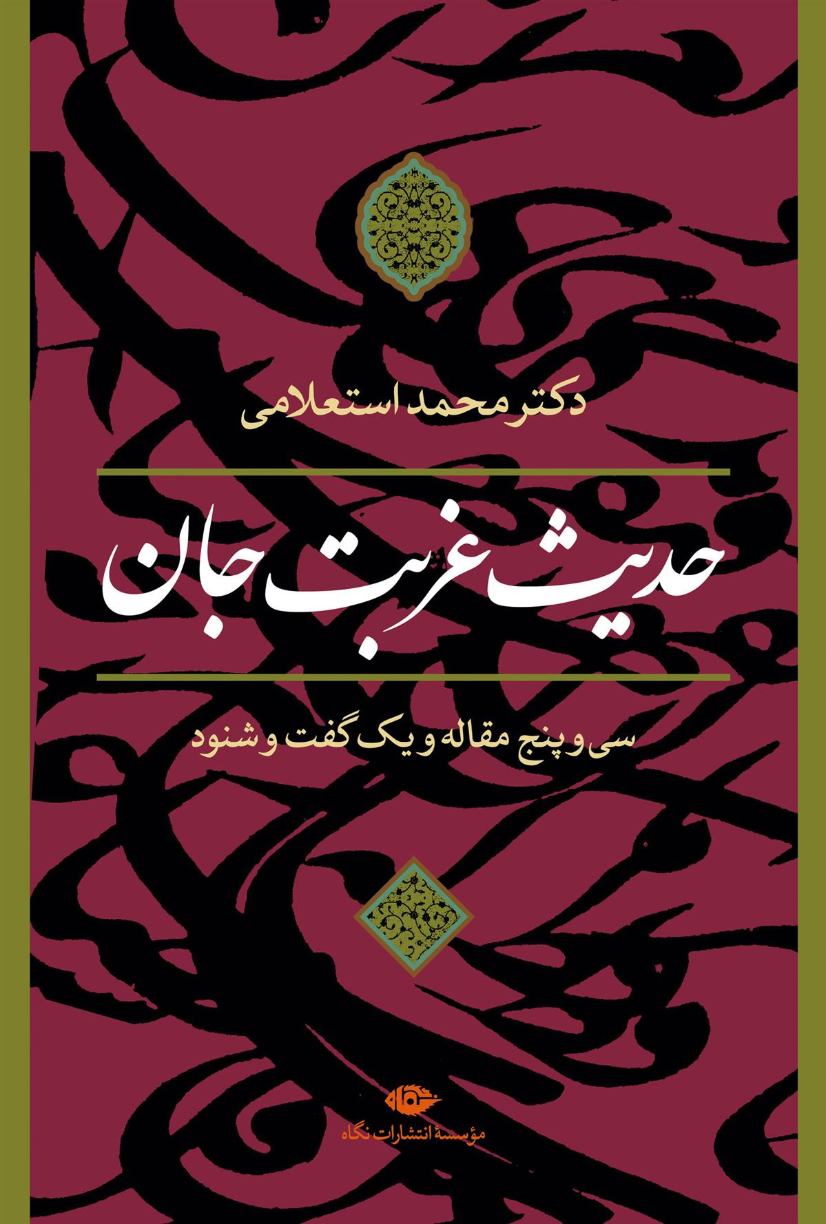 کتاب حدیث غربت جان_63cd164242538.jpeg کتاب حدیث غربت جان