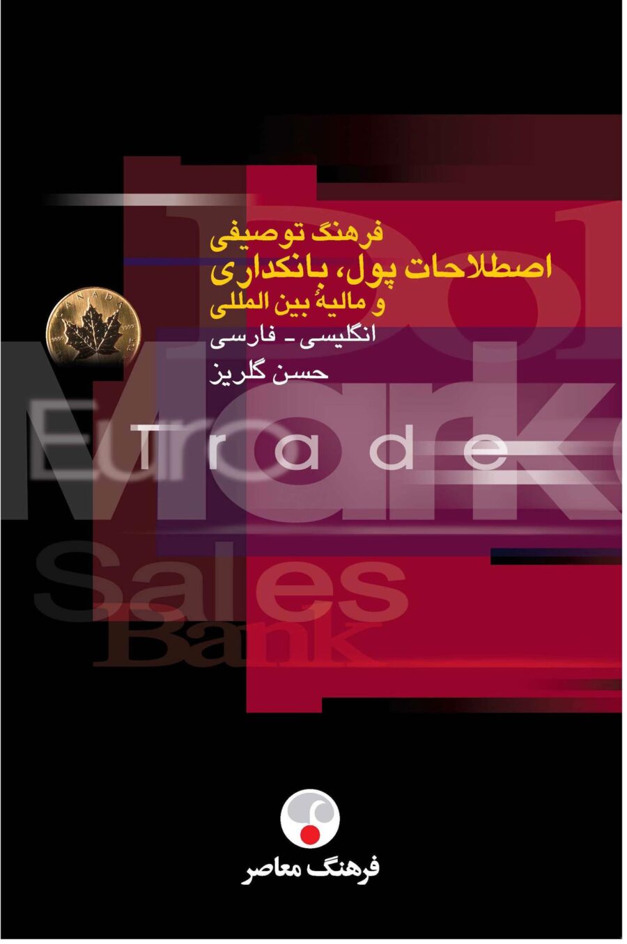 کتاب فرهنگ توصیفی اصطلاحات پول، بانکداری و مالیۀ بین المللی