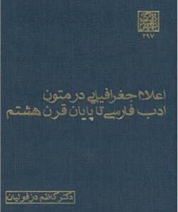کتاب اعلام جغرافیایی در متون ادب فارسی تا پایان قرن هشتم