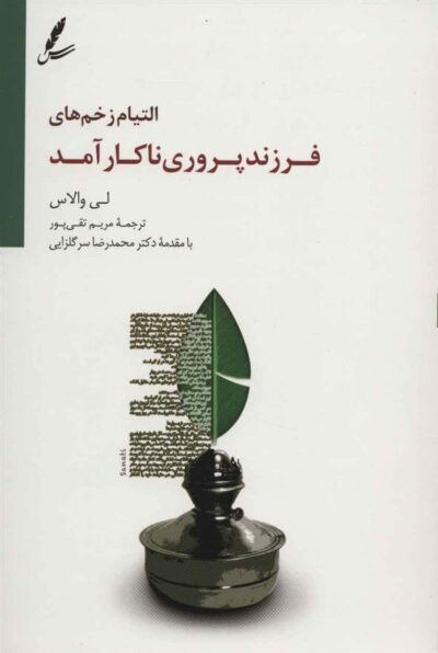 کتاب التیام زخم های فرزند پروری ناکارآمد