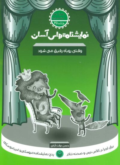 کتاب وقتی روباه رفیق می شود