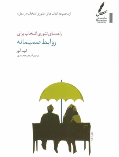 کتاب راهنمای تئوری انتخاب برای روابط صمیمانه