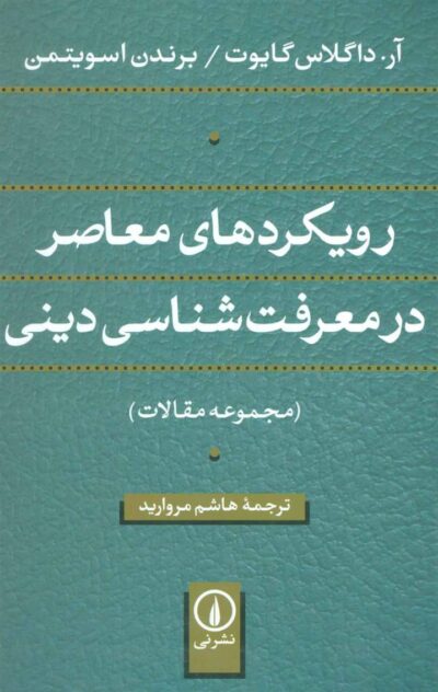 کتاب رویکردهای معاصر در معرفت شناسی دینی