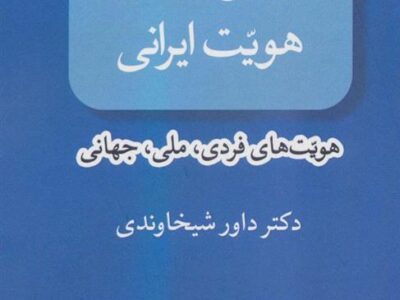 کتاب تکوین و تکون هویت ایرانی