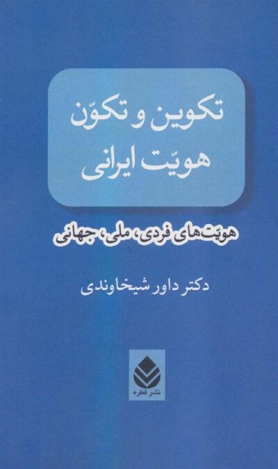 کتاب تکوین و تکون هویت ایرانی