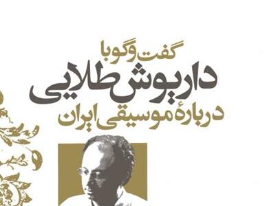 کتاب گفت و گو با داریوش طلایی درباره موسیقی ایران