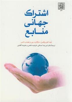 کتاب اشتراک جهانی منابع