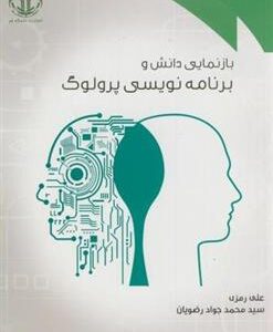 کتاب بازنمایی دانش و برنامه نویسی پرولوگ