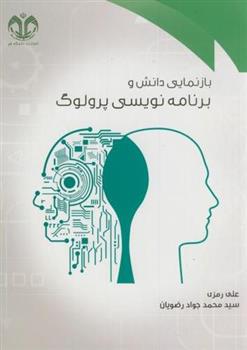 کتاب بازنمایی دانش و برنامه نویسی پرولوگ