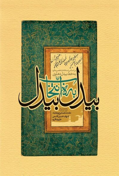 کتاب بیدل به انتخاب بیدل