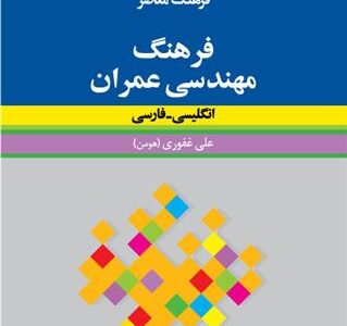 کتاب فرهنگ مهندسی عمران : انگلیسی – فارسی