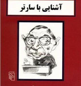 کتاب آشنایی با سارتر