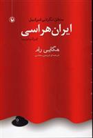 کتاب ایران هراسی