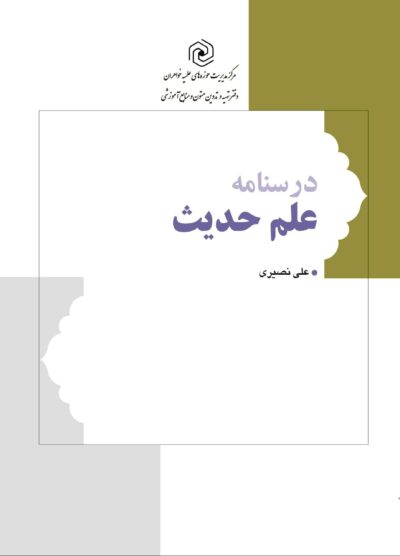 کتاب درسنامه علم حديث-علي نصيري | مرکز نشر هاجر