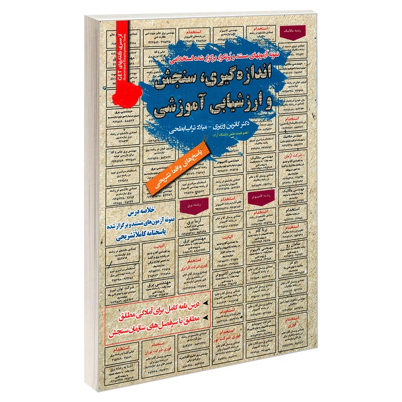 کتاب نمونه آزمونهای مستند و پرتکرار برگزار شده استخدامی اندازه گیری, سنجش و ارزشیابی آموزشی1