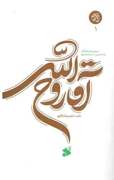 آقا روح الله 01