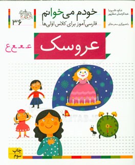 خودم می خوانم 36 عروسک###