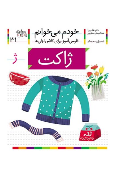 خودم می خوانم 31 ژاکت