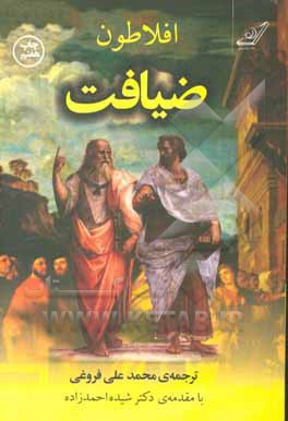 ضیافت افلاطون