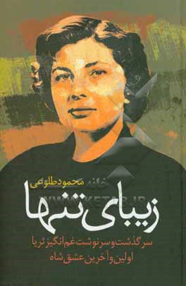 زیبای تنها
