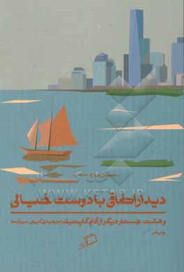 دیدار اتفاقی با دوست خیالی و هشت جستار دیگر از آدام گاپنیک
