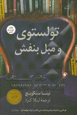تولستوی و مبل بنفش: سال کتاب‌خوانی جادویی من