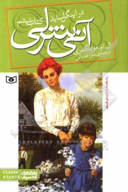 آنی شرلی 06 در اینگل ساید