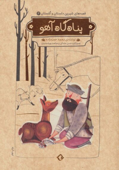 داستان و گلستان 03 پناه گاه آهو