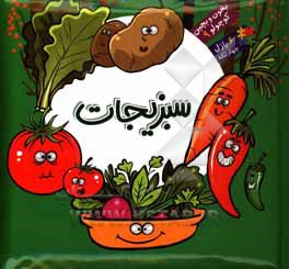 بخون و بچین کوچولو 09 سبزیجات / پازلی