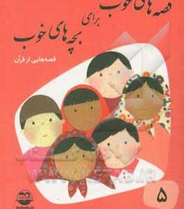 قصه‌های خوب برای بچه‌های خوب 05 قصه‌های برگزیده از قصه‌های قرآن