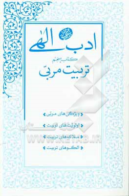 ادب الهی: 05 تربیت مربی