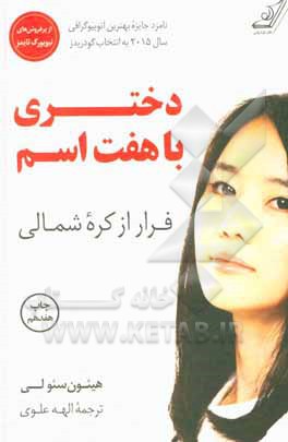 دختری با هفت اسم: فرار از کره شمالی