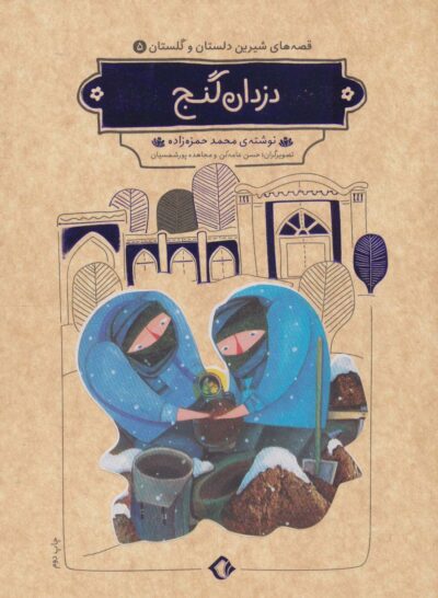 داستان و گلستان 05 دزدان گنج