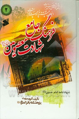 فرهنگ جامع شهادت معصومین ( ع ) 02 : در شهادت سیدالشهدا حضرت امام حسین ( ع )