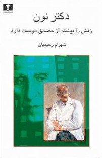 دکتر نون زنش را بیشتر از مصدق دوست دارد