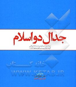 جدال دو اسلام: جدال اسلام ناب محمدی ( ص ) و اسلام آمریکایی ( گزیده جلد بیست و یکم صحیفه امام ( ره ) )