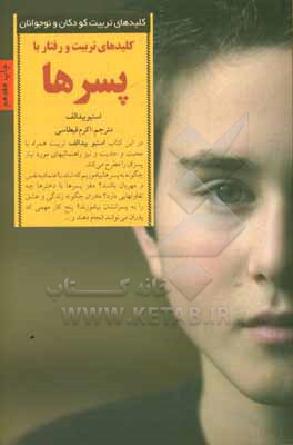 کلیدهای تربیت و رفتار با پسرها