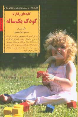 کلیدهای رفتار با کودک یک ‌ساله