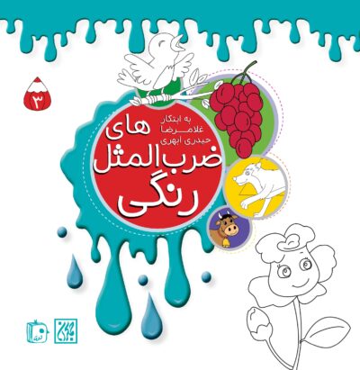 ضرب المثل های رنگی 03