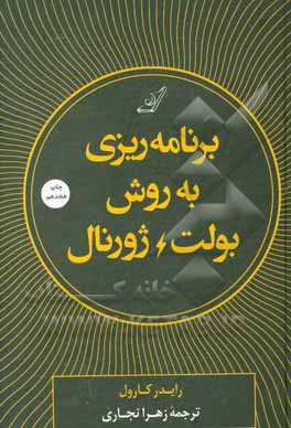برنامه ریزی به روش بولت ژورنال: ردیابی گذشته، ساماندهی حال، طراحی آینده