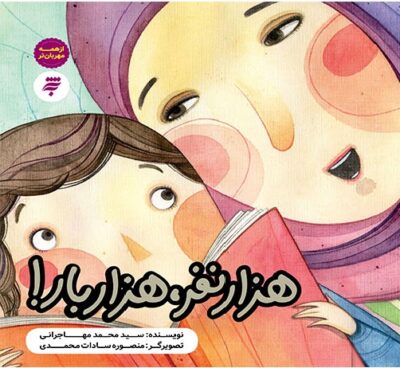 از همه مهربان تر – هزار نفر هزار بار