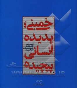 خمینی، پدیده انسانی پیچیده: گزاره‌هایی برای آشنایی‌زدایی از “تصویر عمومی شده” امام خمینی ( ره )