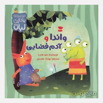 واندا و آدم فضایی