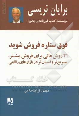 فوق ستاره فروش شوید: 21 روش عالی برای فروش بیشتر، سریع‌تر و آسان‌تر در بازارهای رقابتی
