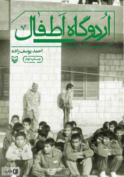 اردوگاه اطفال