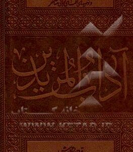 آداب ‌المریدین: برگرفته از دستورالعمل‏‌های کتاب مفتاح ‌الفلاح شیخ بهایی و توصیه‏‌های علمای ربانی متاخر
