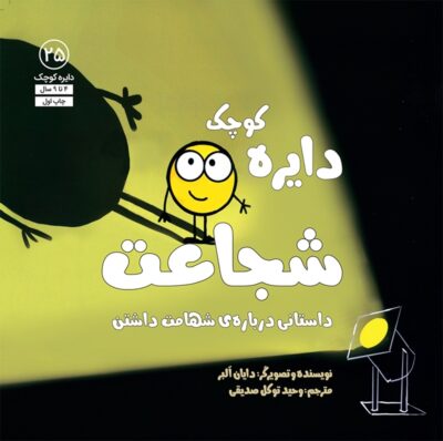 دایره کوچک 25 شجاعت